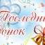 lagan poslednii zvonok - Лаганский район